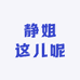 静姐这儿呢