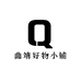 曲靖好物小铺