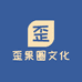 歪果圈文化