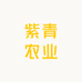 紫青农业