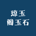 琼玉阁玉石