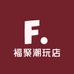 福聚潮玩