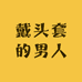top 潮货