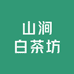 山涧白茶坊