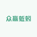 众赢蚯蚓