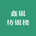 鑫银坊银楼