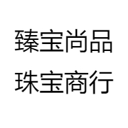 臻宝尚品珠宝商行