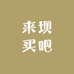 来坝买吧