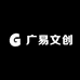 广易文创