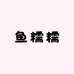 鱼糯糯定制女鞋
