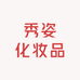 秀姿化妆品专营店