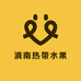滇南热带水果部