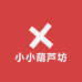 小小葫芦坊