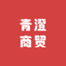 青澄商贸