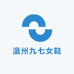 温州九七女鞋