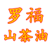 罗福山茶油合作社