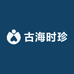 古海时珍