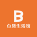 白塔生活馆