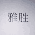 雅胜文具企业店