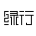 绿行茶业专卖店