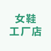 鞋匠女鞋工厂店