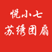 悦小七苏绣团扇