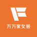 万万家女装