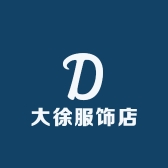 大徐服饰店