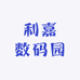 利嘉数码园