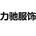 力驰男装服饰店