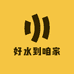 好水到咱家