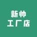 新帅工厂店