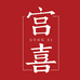宫喜堂滋补养生