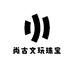 尚古文玩珠宝