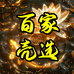 百家壳选