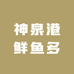 神泉港鲜鱼多