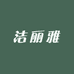 洁丽雅赢宇家居用品专卖店
