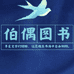 伯偶图书专营店