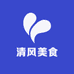 清风美食