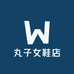 丸子女鞋店