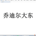 泉州市杰易坤威贸易有限公司