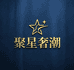 聚星奢潮