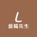 蓝猫先生