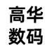高华数码