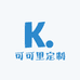 可可里定制