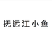 江涛鱼行个体店