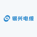 银兴电线电缆