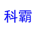 科霸钟表