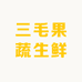 三毛果蔬生鲜
