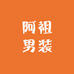 阿祖男装